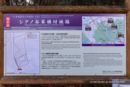 シクノ谷峯構付城・歴史解説板 | 高解像度画像サイズ：7343 x 4898 pixels | 写真番号：6F1A7102 | 撮影：Canon EOS R5m2