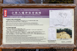 小林八幡神社付城・歴史解説板 | 高解像度画像サイズ：6443 x 4298 pixels | 写真番号：6F1A7152 | 撮影：Canon EOS R5m2