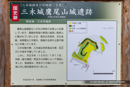 鷹尾山城・歴史解説板 | 高解像度画像サイズ：5411 x 3609 pixels | 写真番号：6F1A7174 | 撮影：Canon EOS R5m2