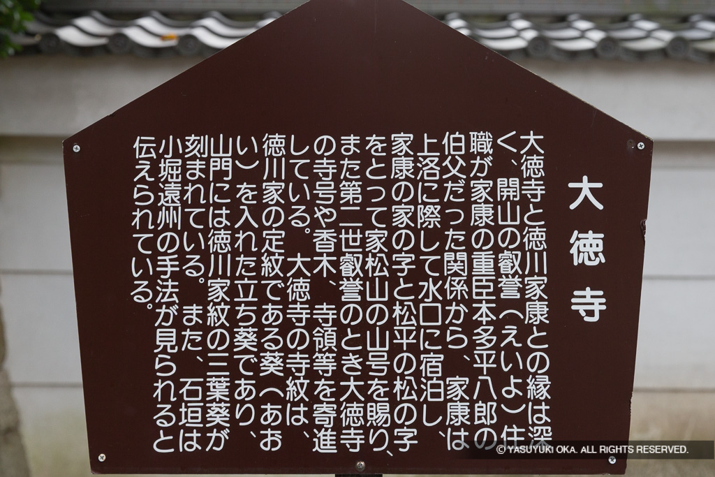 大徳寺と徳川家康