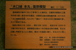 水口城本丸復元模型・解説板 | 高解像度画像サイズ：1315 x 876 pixels | 写真番号：234-3467_IMG | 撮影：Canon EOS D60