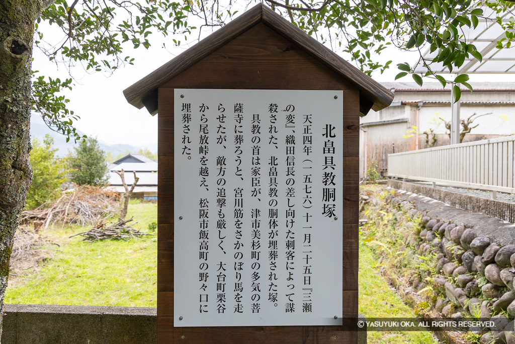 具教具教の胴塚・歴史解説板