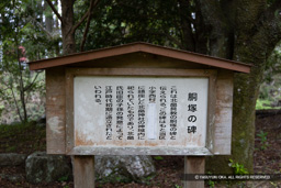 胴塚の碑・歴史解説板 | 高解像度画像サイズ：8192 x 5464 pixels | 写真番号：6F1A7334 | 撮影：Canon EOS R5m2