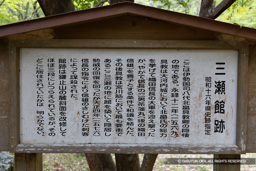 三瀬館・歴史解説板 | 高解像度画像サイズ：8131 x 5423 pixels | 写真番号：6F1A7344 | 撮影：Canon EOS R5m2