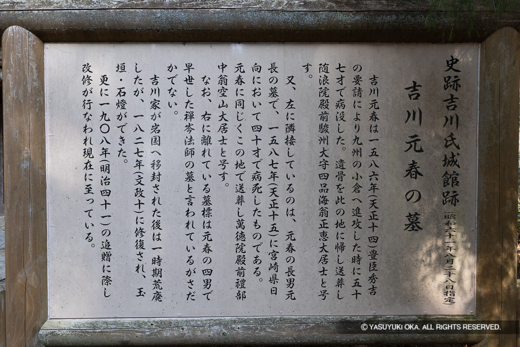 吉川元春の墓 歴史解説板
