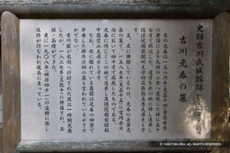 吉川元春の墓 歴史解説板 | 高解像度画像サイズ：6991 x 4663 pixels | 写真番号：6F1A4138 | 撮影：Canon EOS R5m2