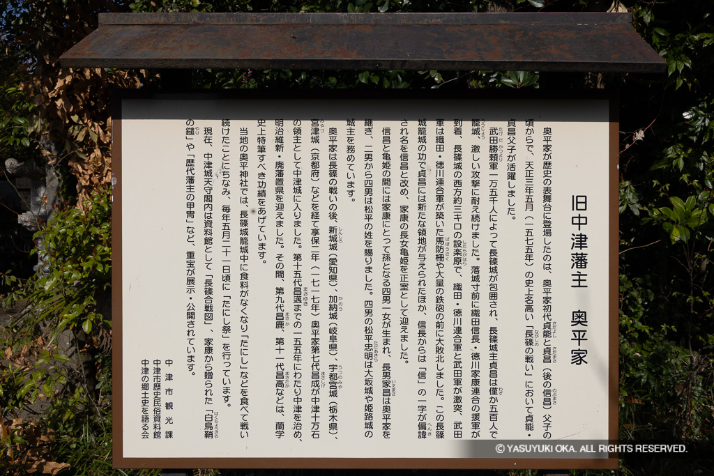 旧中津藩主 奥平家 歴史解説