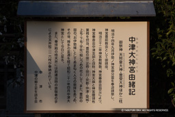 中津大新宮由緒記 | 高解像度画像サイズ：3351 x 2234 pixels | 写真番号：IMG_2300 | 撮影：Canon EOS 6D