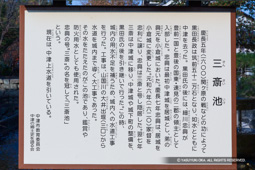 三斎池の歴史解説 | 高解像度画像サイズ：3762 x 2505 pixels | 写真番号：IMG_2324 | 撮影：Canon EOS 6D