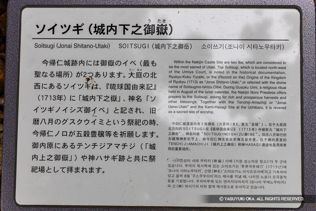 ソイツギ（城内下之御嶽）歴史解説板