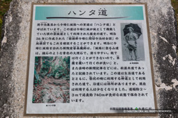 ハンタ道歴史解説板 | 高解像度画像サイズ：6079 x 4053 pixels | 写真番号：5DSA7266 | 撮影：Canon EOS 5DS
