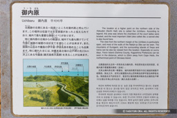 御内原 歴史解説 | 高解像度画像サイズ：6460 x 4307 pixels | 写真番号：5DSA7376 | 撮影：Canon EOS 5DS