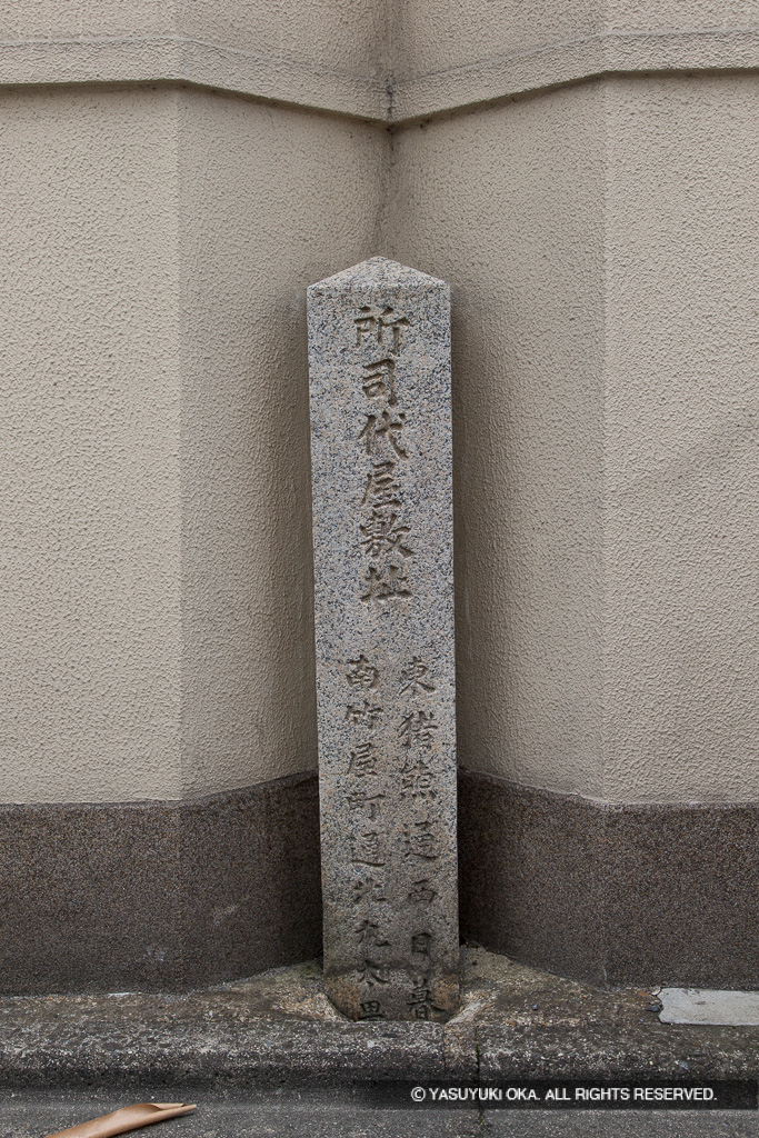 所司代屋敷址 石碑