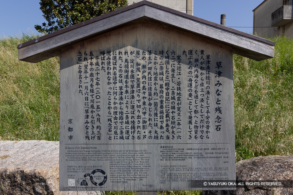 草津みなと残念石・歴史解説板
