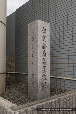 佐賀鍋島藩屋敷跡 石碑 | 高解像度画像サイズ：3318 x 4977 pixels | 写真番号：1DXL6828 | 撮影：Canon EOS-1D X