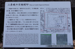 二条城の石垣刻印解説板|高解像度画像サイズ:6024 x 3986 pixels|写真番号:5D4A3535|撮影:Canon EOS 5D Mark IV