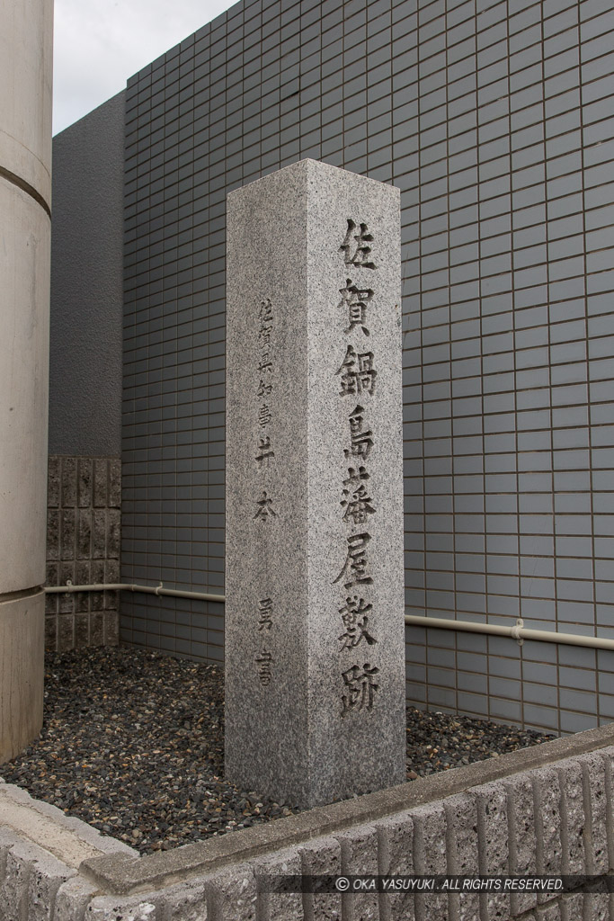 佐賀鍋島藩屋敷跡 石碑