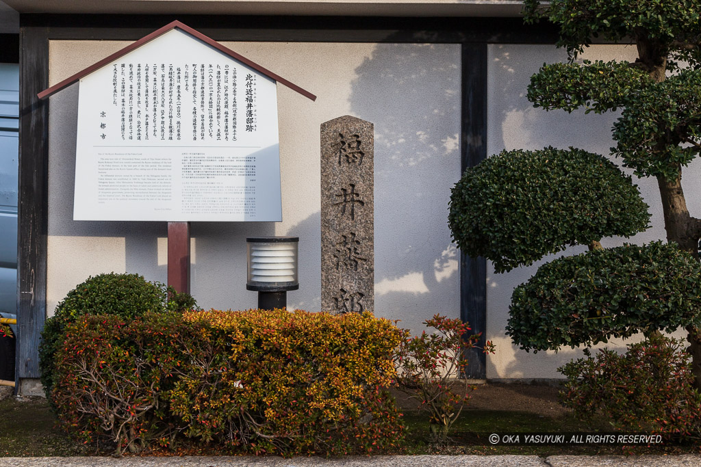 福井藩邸跡 石碑