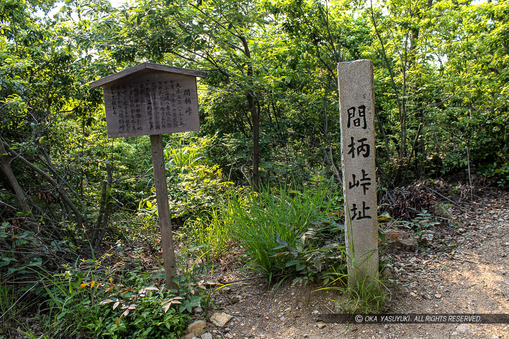 小谷城の間柄峠址