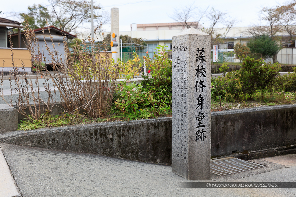 藩校脩身堂跡石碑