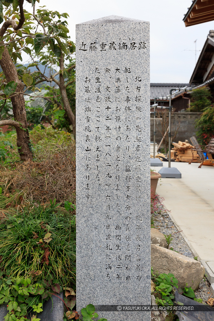 近藤重蔵謫居跡