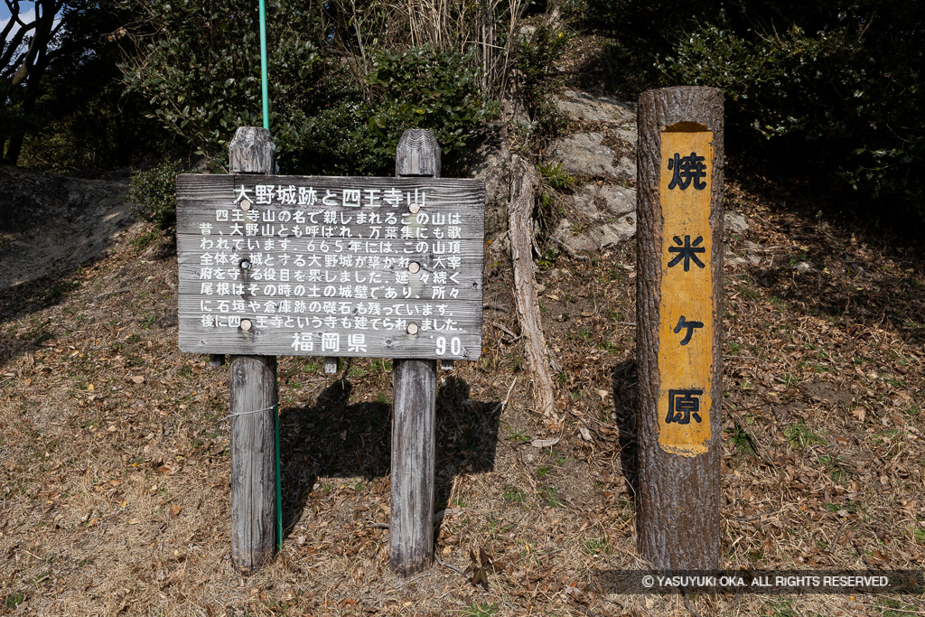焼米ヶ原・大野城跡と四王寺山・歴史解説板