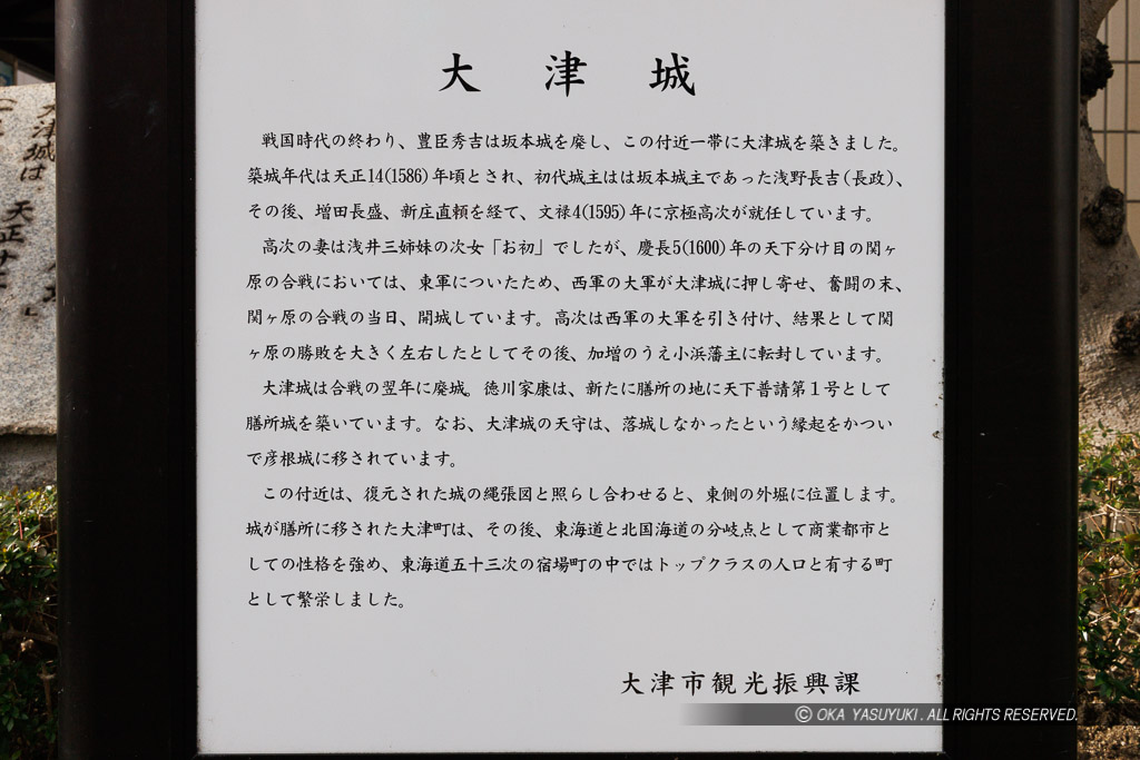 大津城の歴史解説板