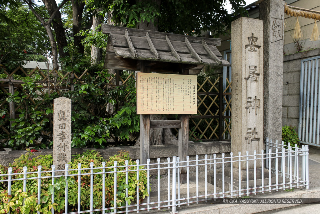 安居神社・真田幸村終焉の地