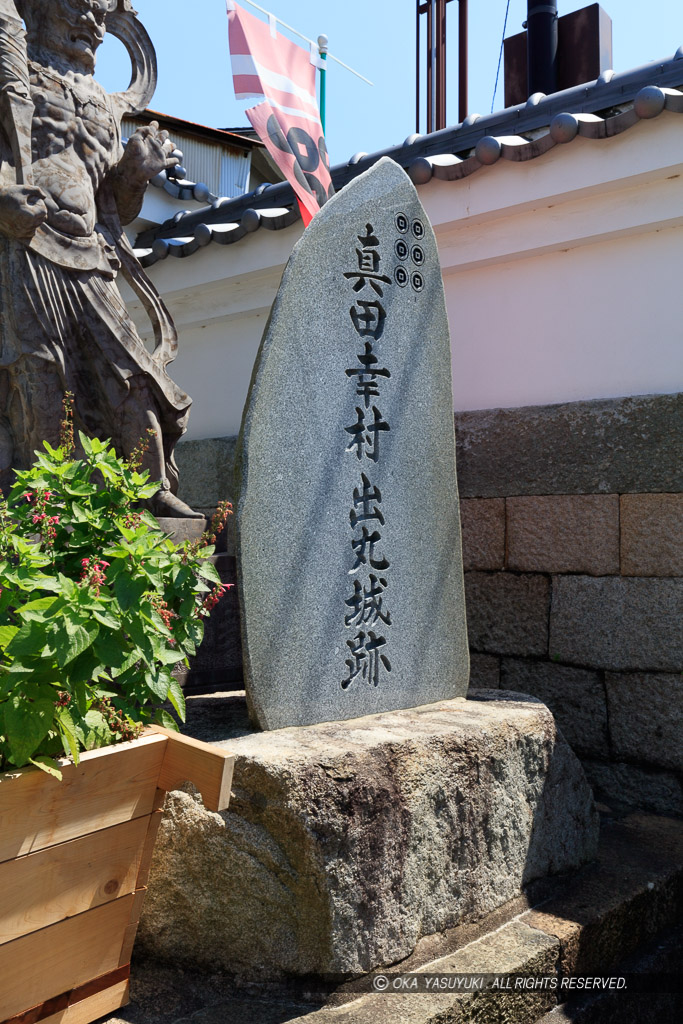 真田幸村出丸跡・石碑