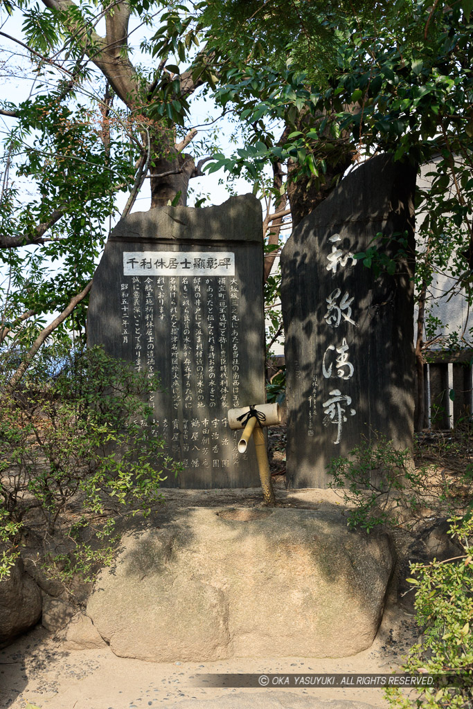 利休士顕彰碑・玉造稲荷神社