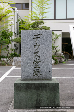 デウス堂石碑・イエズス会府内教会跡 | 高解像度画像サイズ：3328 x 4992 pixels | 写真番号：VJ7Z0063 | 撮影：Canon EOS-1Ds Mark II