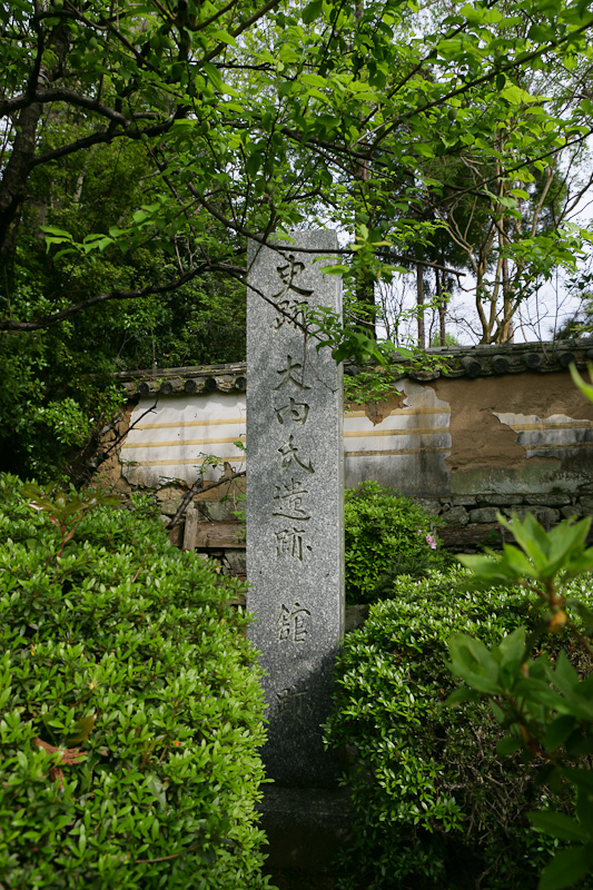 大内氏館跡石碑