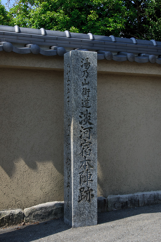 湯乃山街道 淡河宿本陣跡石碑