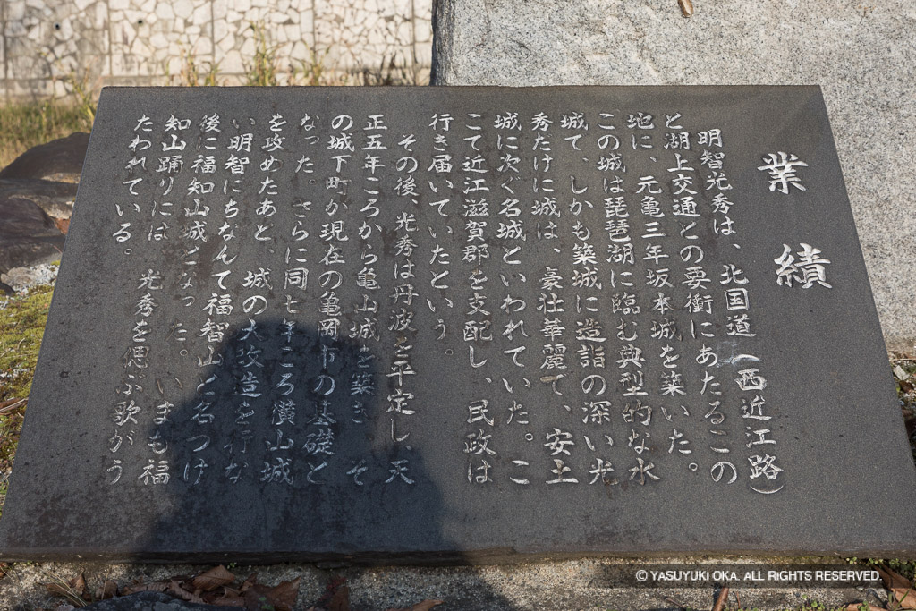 明智光秀の業績・坂本城址公園