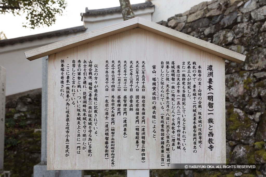 濃州妻木（明智）一族と西教寺