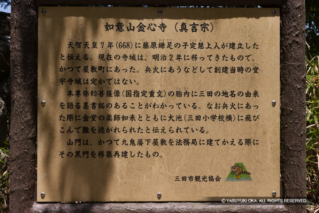 金心寺・歴史・三田の地名由来