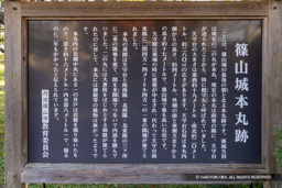 篠山城本丸跡の歴史解説板 | 高解像度画像サイズ：7492 x 4997 pixels | 写真番号：344A3047 | 撮影：Canon EOS R5