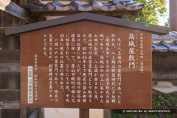 高城屋敷門の歴史解説 | 高解像度画像サイズ：7348 x 4901 pixels | 写真番号：344A3135 | 撮影：Canon EOS R5