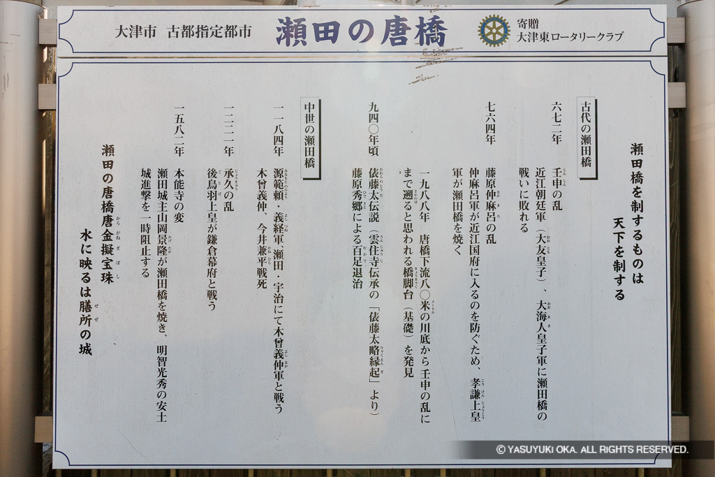 瀬田の唐橋 現地案内板「瀬田橋を制するものは天下を制する」