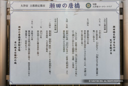 瀬田の唐橋 現地案内板「瀬田橋を制するものは天下を制する」 | 高解像度画像サイズ：7544 x 5032 pixels | 写真番号：344A7960 | 撮影：Canon EOS R5