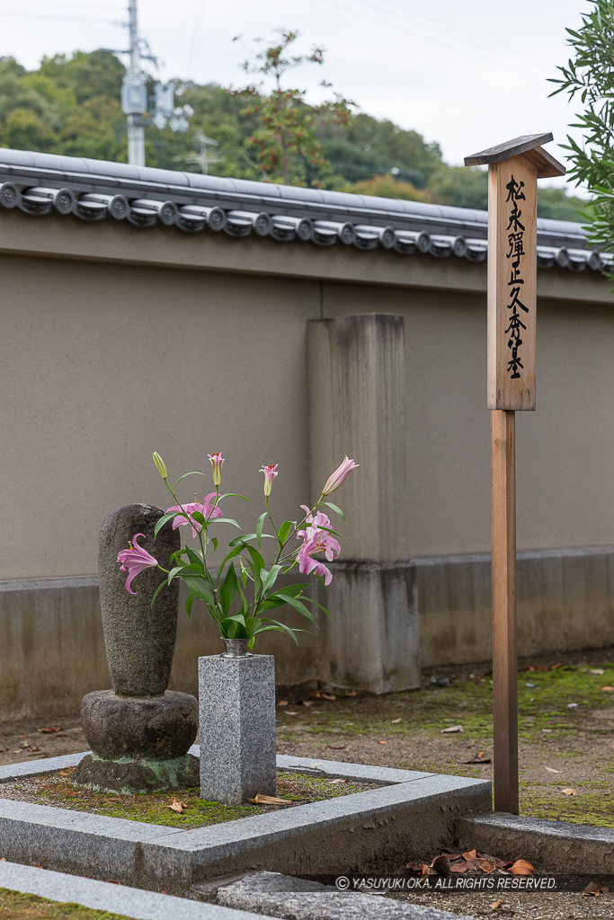 松永久秀の墓・達磨寺