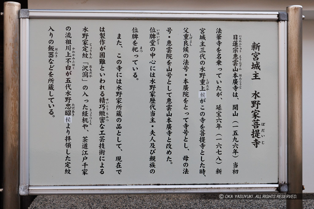 新宮城主水野家菩提寺の歴史解説板