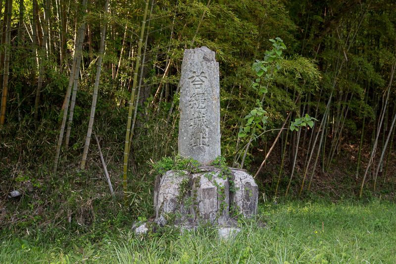 苔縄城址石碑・赤松居館跡