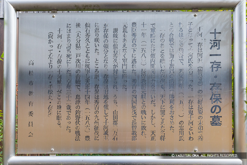 十河一存・存保の墓・歴史解説板