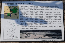 枯山水庭園・歴史解説板 | 高解像度画像サイズ：7081 x 4723 pixels | 写真番号：6F1A0293 | 撮影：Canon EOS R5m2