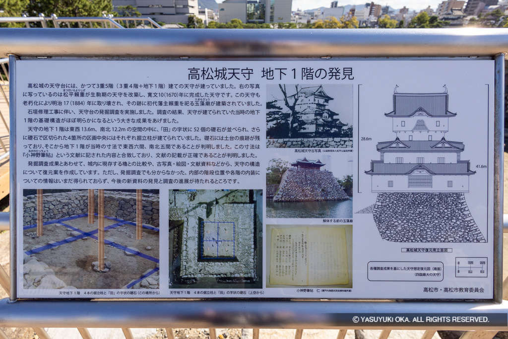 髙松城天守地下1階の発見・歴史解説板