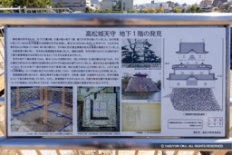 髙松城天守地下1階の発見・歴史解説板 | 高解像度画像サイズ：7014 x 4678 pixels | 写真番号：344A4631 | 撮影：Canon EOS R5