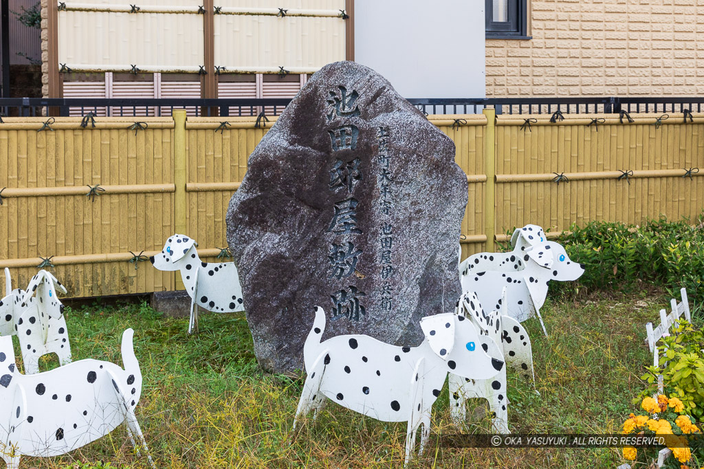 池田邸屋敷跡