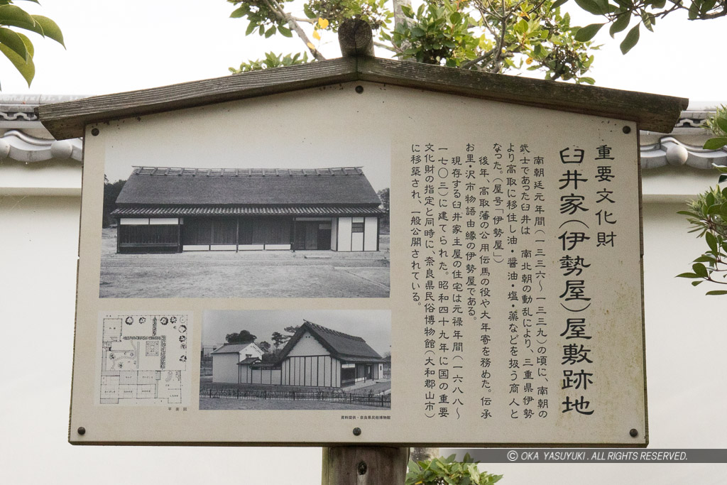 臼井家（伊勢屋）屋敷跡地解説板