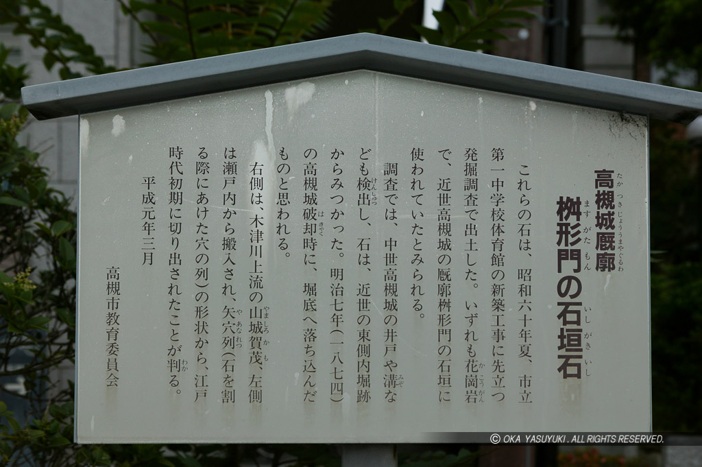 高槻城厩廓枡形門の石垣石・解説